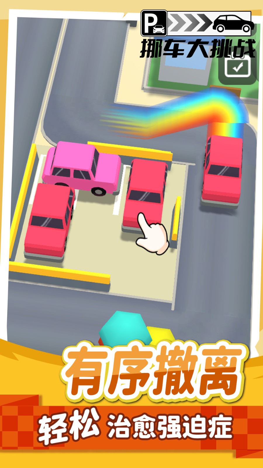 挪车不能停游戏