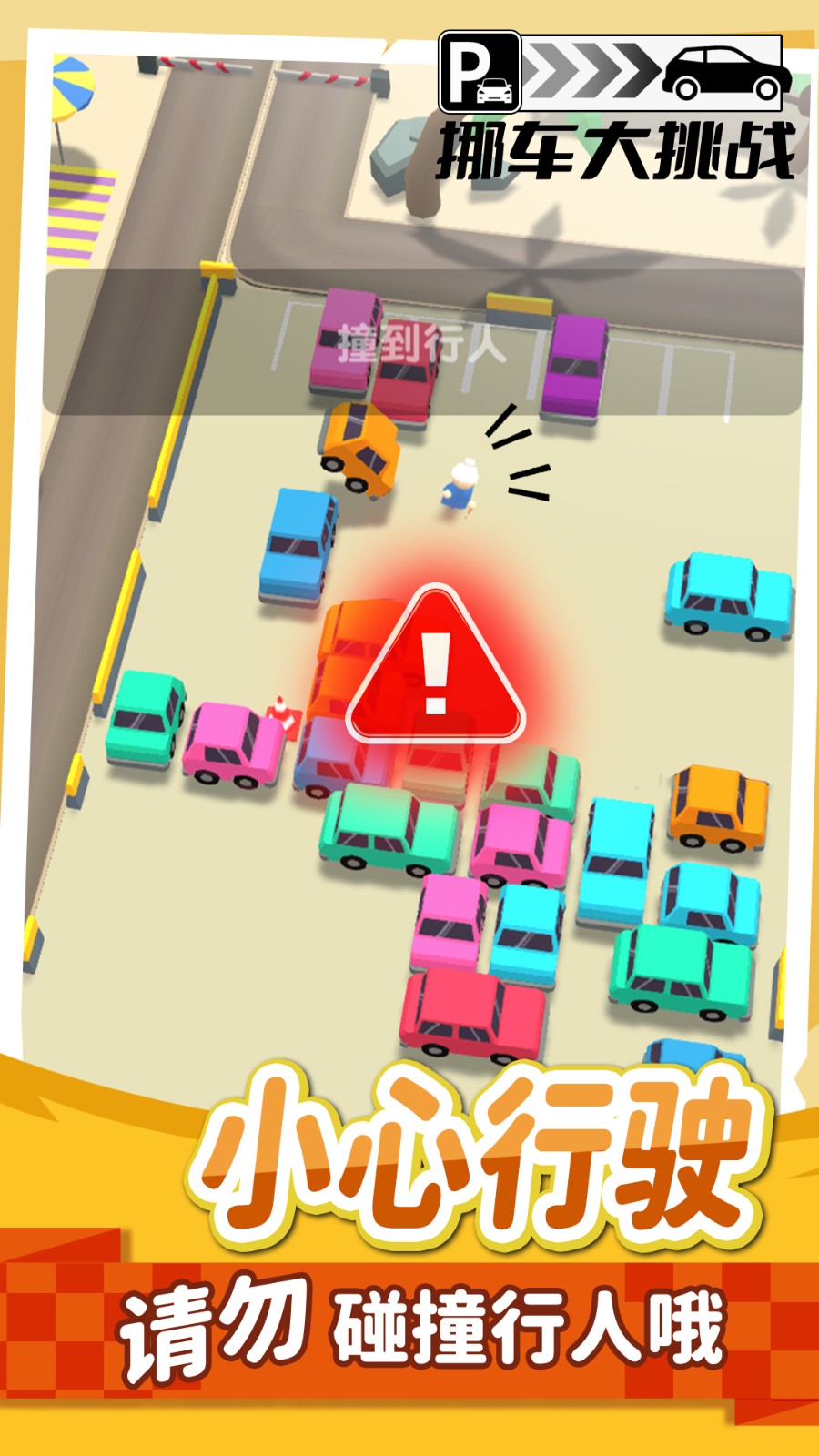 挪车不能停游戏