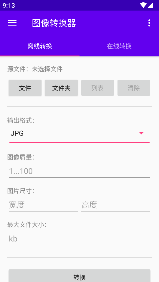 图像转换器免费版