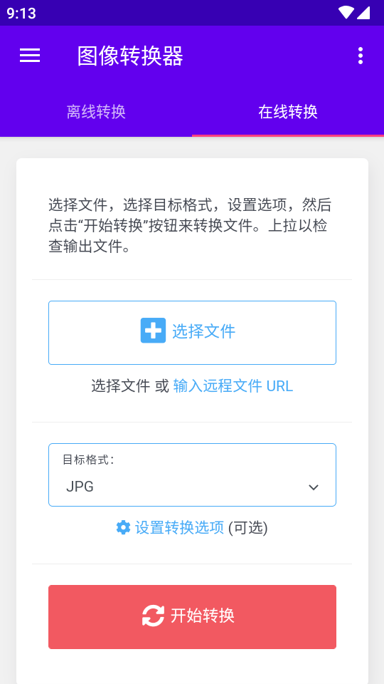 图像转换器免费版