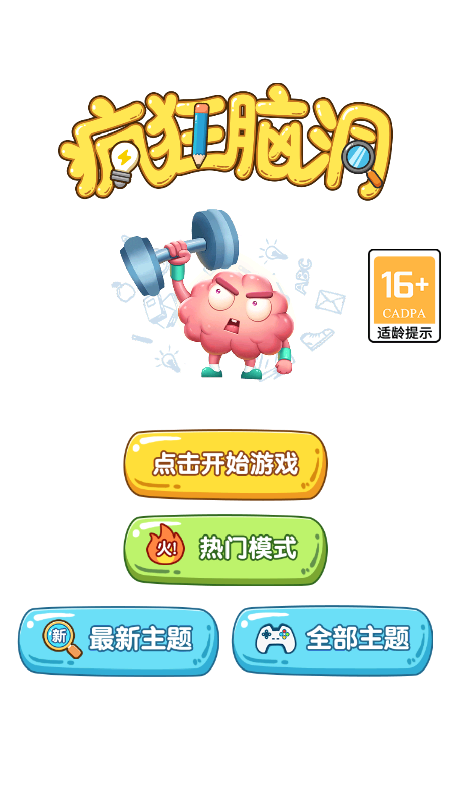 疯狂脑洞游戏