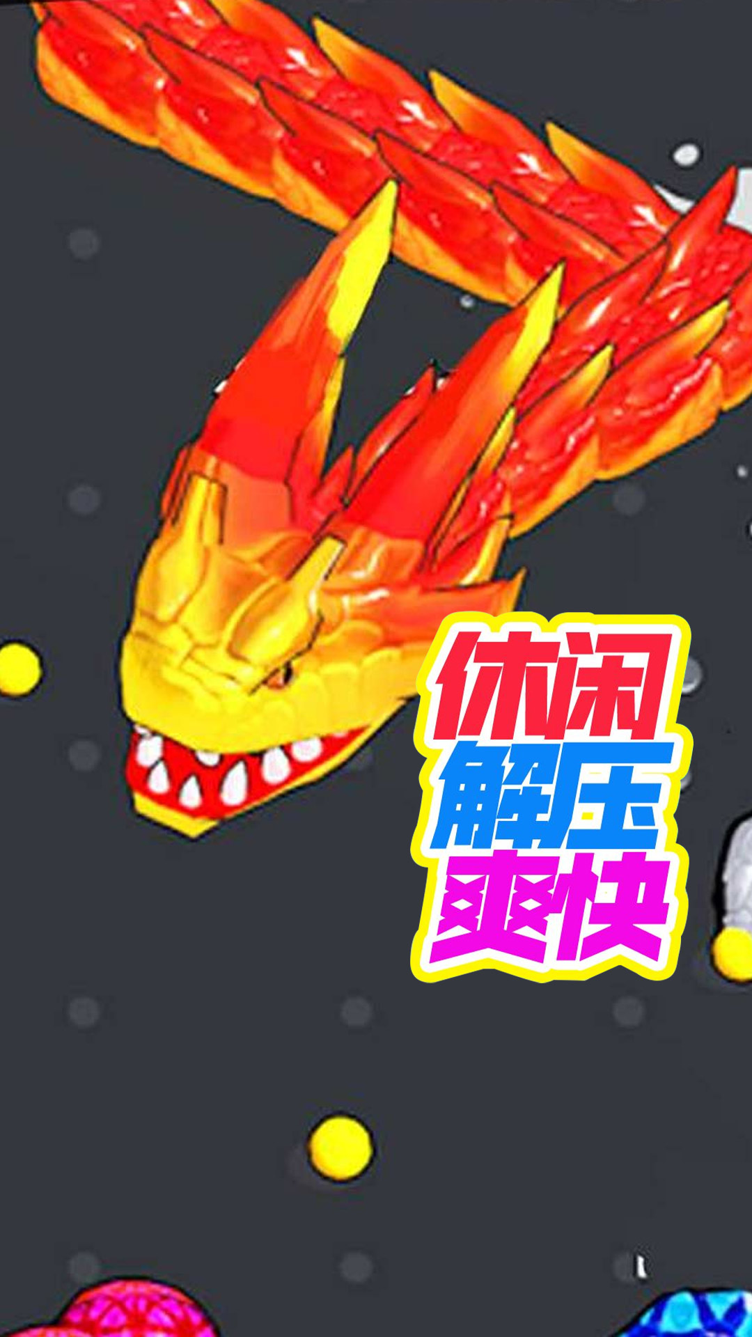 我特能吃游戏
