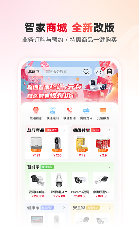 联通智家app最新版本