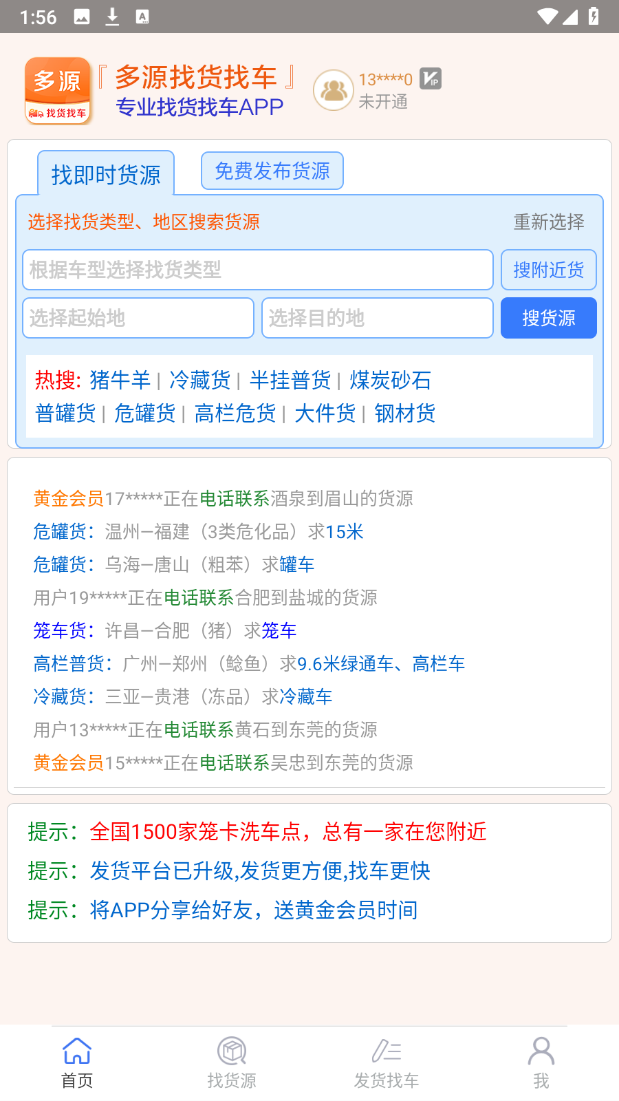 多源找货找车平台软件