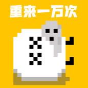 重来一万次游戏