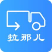 拉那儿
