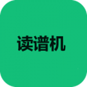 读谱机软件免费版