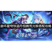 崩坏星穹铁道丹恒腾荒光锥搭配攻略-崩坏星穹铁道丹恒腾荒光锥搭配选择推荐