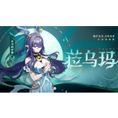 原神6.0版本新角色介绍