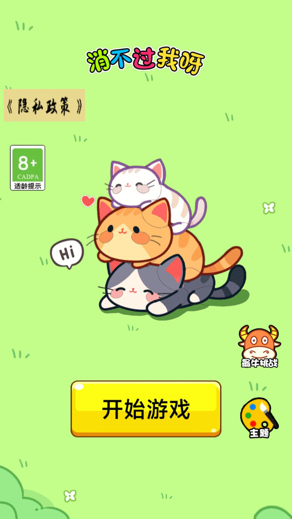 消不过我呀