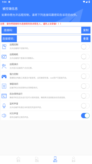 手机远程协助控制