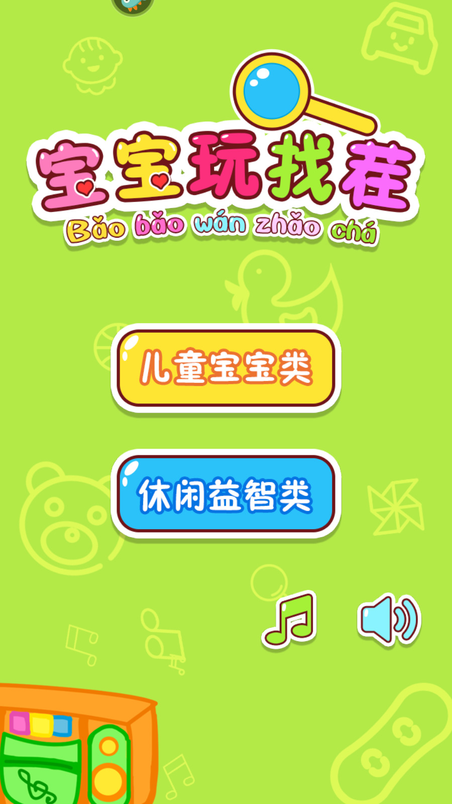 宝宝玩找茬游戏