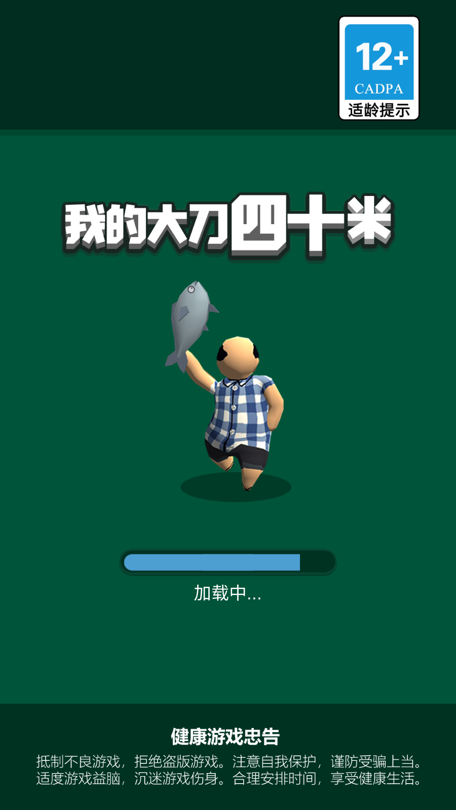 我的大刀四十米最新版