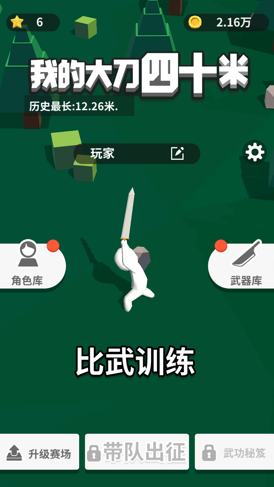 我的大刀四十米最新版
