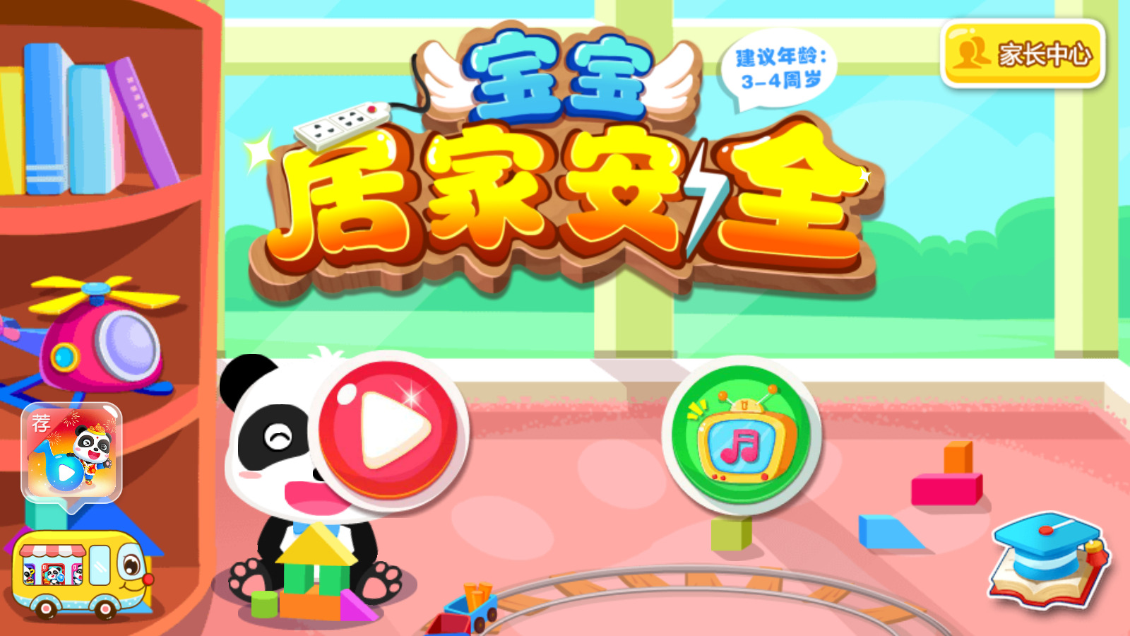 宝宝居家安全游戏