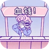 血钱2