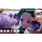鬼灭之刃火之神血风谭2有哪些合体奥义 义勇与蝴蝶忍组合技演示