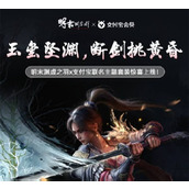 《明末渊虚之羽》联动支付宝主题预览与红包皮肤获取方法
