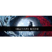 燕云十六声秦川介绍-燕云十六声秦川怎么样