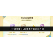 王者荣耀s41赛季什么时候开始-王者荣耀s41赛季开始时间介绍