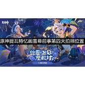 原神提瓦特忆画雪幕前事第四天拍照攻略-原神提瓦特忆画雪幕前事第四天拍照位置介绍