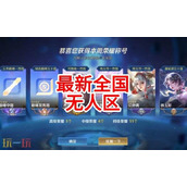 王者荣耀哪个战区人最少2025 王者战区人最少的地方推荐