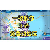 王者荣耀战力地区怎么更改 王者战力地区修改软件