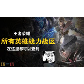 王者荣耀战力在线查询入口 王者战力查询免费网站分享