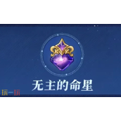 原神无主的命星有什么用 无主的命星用途介绍