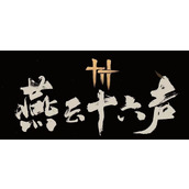 燕云十六声免费的情报任务怎么做-万事知免费的情报任务攻略