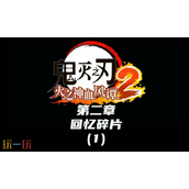 鬼灭之刃火之神血风谭2回忆碎片怎么收集 全收集攻略
