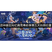 原神提瓦特忆画雪幕前事第五天拍照位置介绍-原神提瓦特忆画雪幕前事第五天拍照点位
