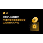 10万USDT理财怎么投？XT简单赚币助您稳健实现10%+被动收益
