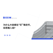 为什么大家都在「盯」稳定币，却很难入场？