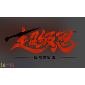 超级忍反攻的斩击steam名字是什么 Steam搜索名称