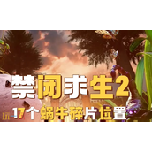 禁闭求生2蜗牛碎片怎么获得 蜗牛碎片获取教程大全