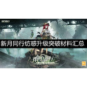 新月同行纺惑升级突破材料汇总-新月同行纺惑升级突破材料介绍