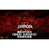 超级忍反攻的斩击怎么全收集 隐藏要素全解析​