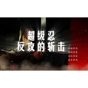 超级忍反攻的斩击谁开发的 制作团队背景介绍