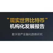 “现实世界比特币”机构化发展报告——数字资产金融化趋势研究