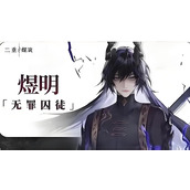 二重螺旋煜明怎么样