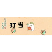 桃源深处有人家玎当怎么获取及使用