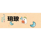 桃源深处有人家玥琅如何获取及使用方法