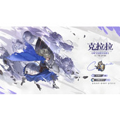 铃兰之剑克拉拉怎么培养