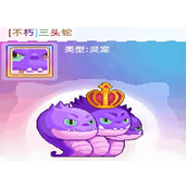 风之海岸灵宠三头蛇怎么样