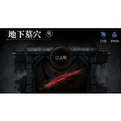 地下城堡4骑士与破碎编墓穴怎么打