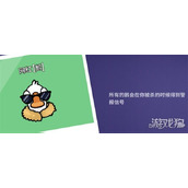 鹅鸭杀网红什么技能 网红技能介绍