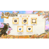 第五人格金穗田园互动怎么玩-第五人格金穗田园活动介绍