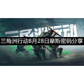 三角洲行动8月28日摩斯密码有哪些-三角洲行动摩斯密码分享8月28日