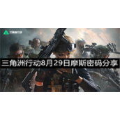 三角洲行动8月29日摩斯密码是什么-三角洲行动摩斯密码分享8月29日